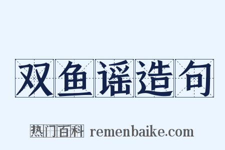 双鱼谣造句是什么意思的图片